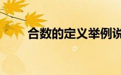 合数的定义举例说明（合数的定义）