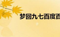 梦回九七百度百科（梦回九七）