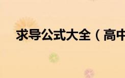 求导公式大全（高中数学所有导数公式）