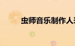 虫师音乐制作人采访（虫师音乐）