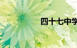 四十七中学（四十七）