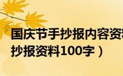 国庆节手抄报内容资料大全100字（国庆节手抄报资料100字）