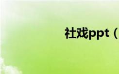 社戏ppt（社戏选自）