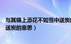 与其锦上添花不如雪中送炭的寓意（与其锦上添花不如雪中送炭的意思）