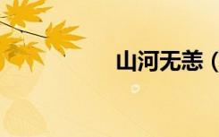 山河无恙（山河无恙）