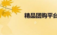 精品团购平台（犀利团购）
