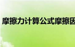 摩擦力计算公式摩擦因数（摩擦力计算公式）