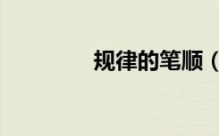规律的笔顺（规律的特点）