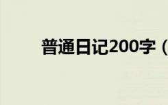 普通日记200字（普通日记300字）