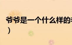 爷爷是一个什么样的老顽童（老顽童爷爷去世）