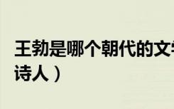 王勃是哪个朝代的文学家（王勃是哪个朝代的诗人）