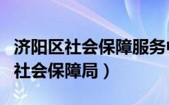 济阳区社会保障服务中心（济阳县人力资源和社会保障局）