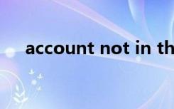 account not in this store是什么意思