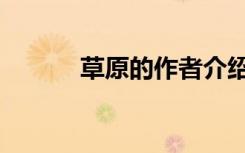 草原的作者介绍（草原的作者）