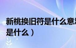 新桃换旧符是什么意思呀（新桃换旧符的意思是什么）