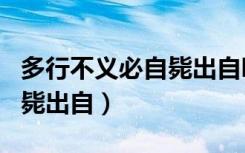 多行不义必自毙出自哪部作品（多行不义必自毙出自）
