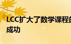 LCC扩大了数学课程的变化以帮助更多的学生成功