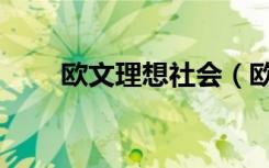欧文理想社会（欧文空想社会主义）