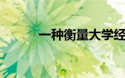 一种衡量大学经济价值的新方法