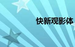快新观影体（新速影音）