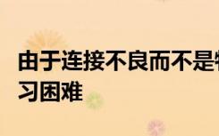 由于连接不良而不是特定的大脑区域而导致学习困难