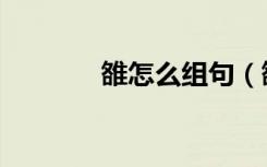 雒怎么组句（雒怎么读姓氏）