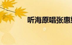 听海原唱张惠妹（听海原唱）