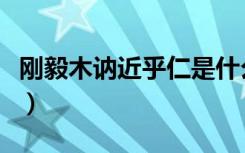 刚毅木讷近乎仁是什么意思（刚毅木讷近乎仁）