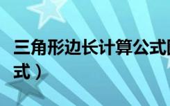 三角形边长计算公式图解（三角形边长计算公式）