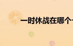 一时休战在哪个卡包（一时休战）