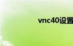 vnc40设置（vnc4 0）