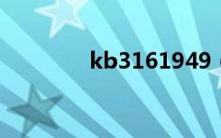 kb3161949（kb943198）