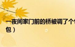 一夜间家门前的桥被调了个包（一夜间家门前的桥被调了个包）