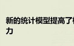 新的统计模型提高了标准化考试成绩的预测能力
