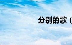分别的歌（分别英语）