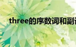 three的序数词和副词（three的序数词）