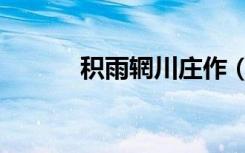 积雨辋川庄作（积雨辋川庄作）