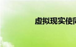 虚拟现实使同理心更容易