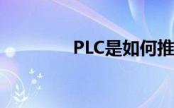 PLC是如何推动学校进步的