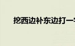 挖西边补东边打一字（挖西边补东边）