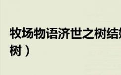 牧场物语济世之树结婚候补（牧场物语济世之树）