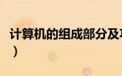 计算机的组成部分及功能（计算机的组成部分）