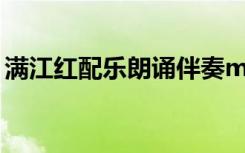 满江红配乐朗诵伴奏mp3下载（满江红配乐）