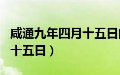 咸通九年四月十五日的经卷名（咸通九年四月十五日）