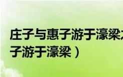 庄子与惠子游于濠梁之上教学设计（庄子与惠子游于濠梁）