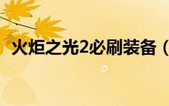 火炬之光2必刷装备（火炬之光2充能专精）