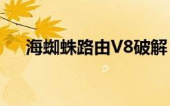 海蜘蛛路由V8破解（海蜘蛛v8破解版）