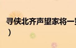 寻侠北齐声望家将一览表（寻侠北齐声望家将）