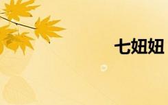 七妞妞（七妞）