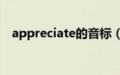 appreciate的音标（appreciate的用法）